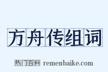 方舟传组词是什么意思的图片